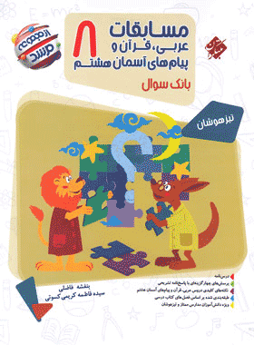 کتاب عربی،قرآن و پیام های آسمانی هشتم سری مرشد انتشارات مبتکران