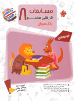 4324 کتاب فارسی هشتم سری مرشد انتشارات مبتکران