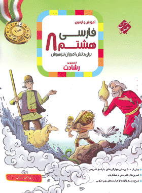 فارسی هشتم رشادت