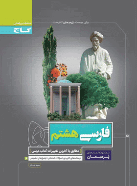 فارسی هشتم پرسمان