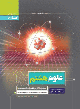 کتاب علوم هشتم سری پرسمان انتشارات گاج