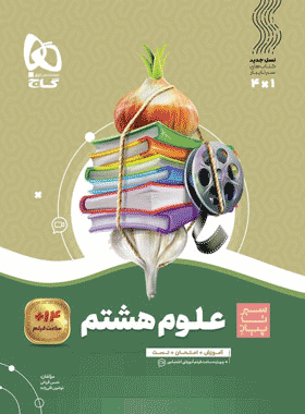 کتاب علوم هشتم سری سیر تا پیاز انتشارات گاج