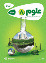 4330 کتاب علوم هشتم سری کارپوچینو انتشارات گاج