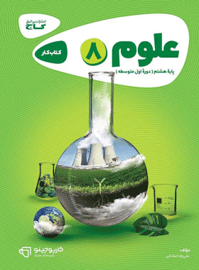 کتاب علوم هشتم سری کارپوچینو انتشارات گاج