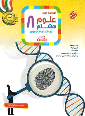 کتاب علوم هشتم سری رشادت انتشارات مبتکران