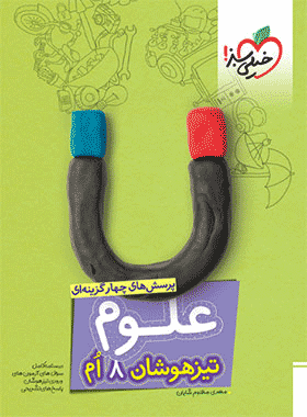 کتاب علوم هشتم تیزهوشان انتشارات خیلی سبز