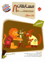 4336 کتاب علوم هشتم سری مرشد انتشارات مبتکران