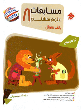 کتاب علوم هشتم سری مرشد انتشارات مبتکران