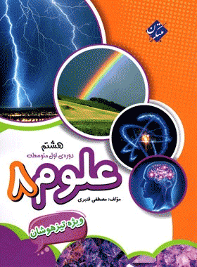کتاب علوم هشتم تیزهوشان انتشارات مبتکران