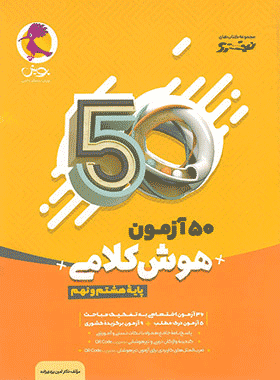 خرید کتاب 50 آزمون هوش کلامی هشتم و نهم نیترو انتشارات پویش