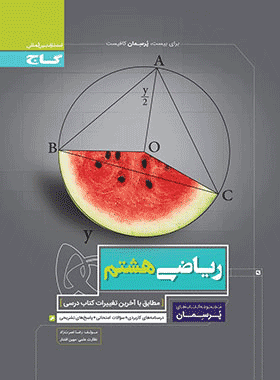 کتاب ریاضی هشتم سری پرسمان انتشارات گاج