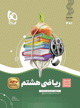 کتاب ریاضی هشتم سری سیر تا پیاز انتشارات گاج