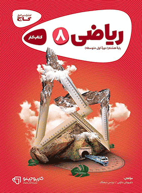 کتاب ریاضی هشتم سری کارپوچینو انتشارات گاج