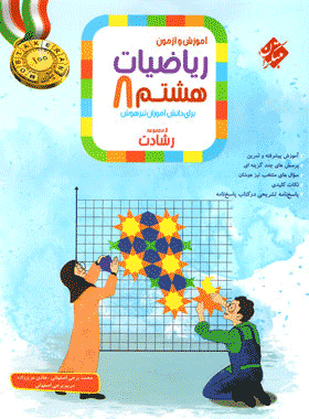 کتاب ریاضی هشتم سری رشادت جلد اول مبتکران
