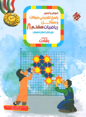 کتاب ریاضی هشتم سری رشادت جلد دوم انتشارات مبتکران