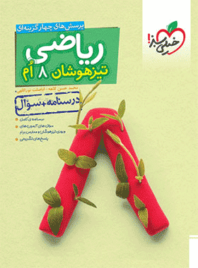 کتاب ریاضی هشتم تیزهوشان جلد اول انتشارات خیلی سبز