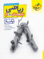4346 کتاب ریاضی هشتم تیزهوشان جلد دوم انتشارات خیلی سبز