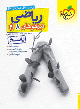 کتاب ریاضی هشتم تیزهوشان جلد دوم انتشارات خیلی سبز