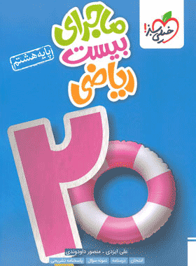 ماجرای بیست عربی هشتم خیلی سبز