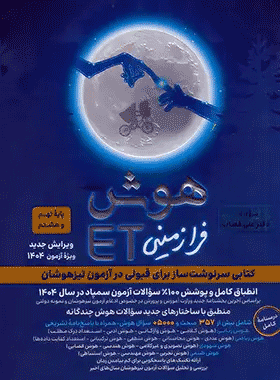 کتاب هوش فرازمینی ET هشتم و نهم انتشارات گامی تا فرزانگان