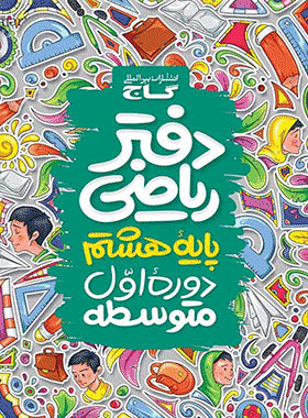 دفتر ریاضی هشتم انتشارات گاج