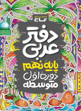 دفتر عربی نهم انتشارات گاج