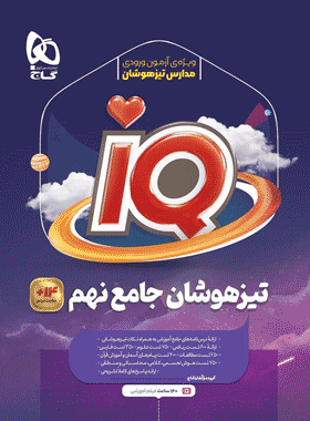 کتاب جامع تیزهوشان نهم سری iQ انتشارات گاج