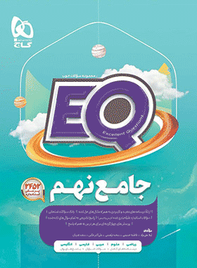 کتاب جامع نهم سری EQ انتشارات گاج