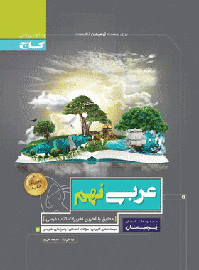 کتاب عربی نهم سری پرسمان انتشارات گاج