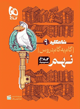 کتاب گام به گام نهم سری شاه کلید انتشارات کلاغ سپید