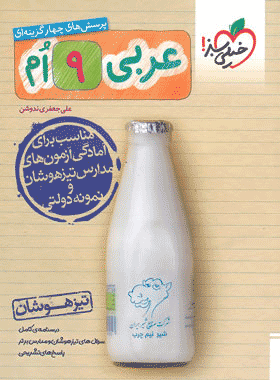 کتاب عربی نهم تیزهوشان انتشارات خیلی سبز