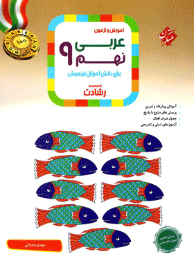 کتاب عربی نهم سری رشادت انتشارات مبتکران