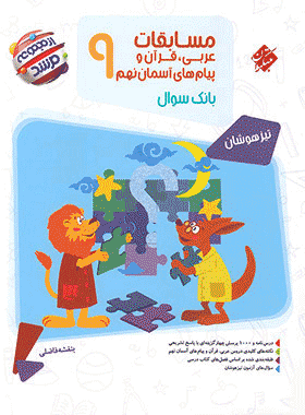 کتاب عربی قرآن و پیام های آسمان نهم سری مرشد انتشارات مبتکران