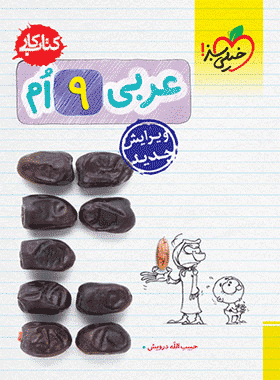 کتاب کار عربی نهم انتشارات خیلی سبز