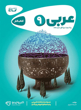کتاب عربی نهم کارپوچینو
