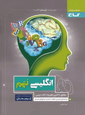 کتاب زبان انگلیسی نهم سری پرسمان انتشارات گاج