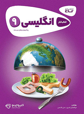 کتاب زبان انگلیسی نهم سری کارپوچینو انتشارات گاج