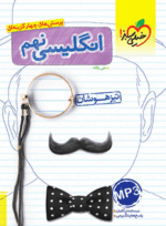 کتاب زبان انگلیسی نهم تیزهوشان انتشارات خیلی سبز