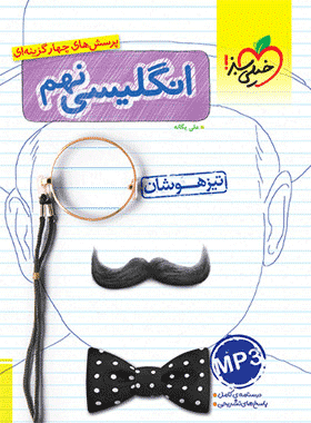 کتاب زبان انگلیسی نهم تیزهوشان انتشارات خیلی سبز