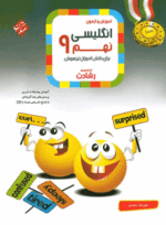 4373 کتاب زبان انگلیسی نهم سری رشادت انتشارات مبتکران