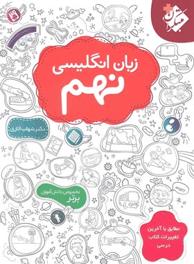 کتاب زبان انگلیسی نهم انتشارات مبتکران