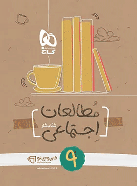 کتاب مطالعات اجتماعی نهم سری کارپوچینو انتشارات گاج