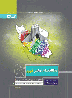 کتاب مطالعات اجتماعی نهم سری پرسمان انتشارات گاج