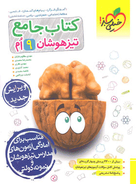کتاب جامع تیزهوشان نهم انتشارات خیلی سبز