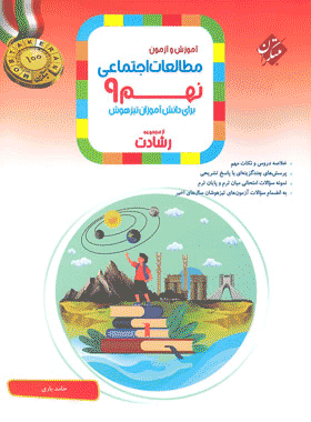 کتاب مطالعات اجتماعی نهم سری رشادت انتشارات مبتکران