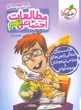 کتاب مطالعات اجتماعی نهم تیزهوشان انتشارات خیلی سبز