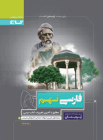 4387 کتاب فارسی نهم سری پرسمان انتشارات گاج