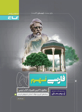 کتاب فارسی نهم سری پرسمان انتشارات گاج