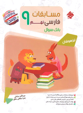 کتاب فارسی نهم سری مرشد انتشارات مبتکران