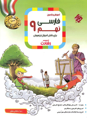 کتاب فارسی نهم سری رشادت انتشارات مبتکران